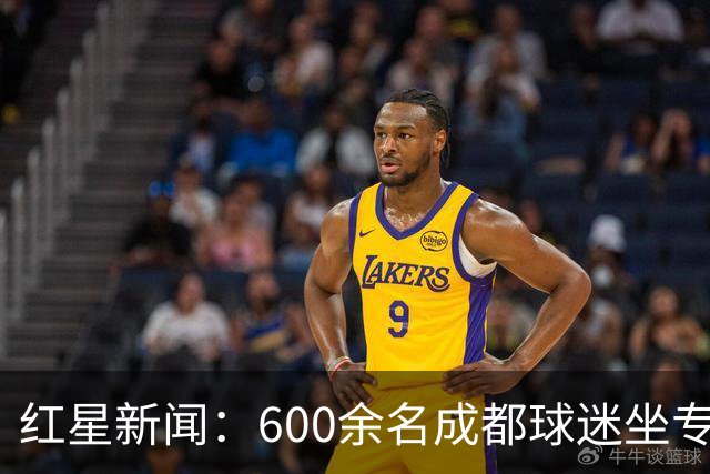 红星新闻：600余名成都球迷坐专列到玉溪，还有球迷骑行前往