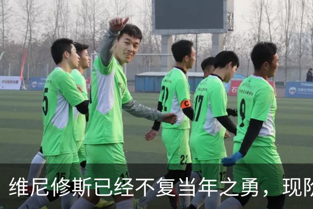 维尼修斯已经不复当年之勇，现阶段和居莱尔走向了截然不同的道路