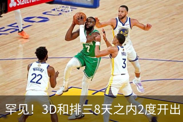 罕见！3D和排三8天之内2度开出“双胞胎号”