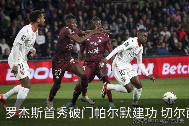 罗杰斯首秀破门帕尔默建功 切尔西客场3比2险胜富勒姆
