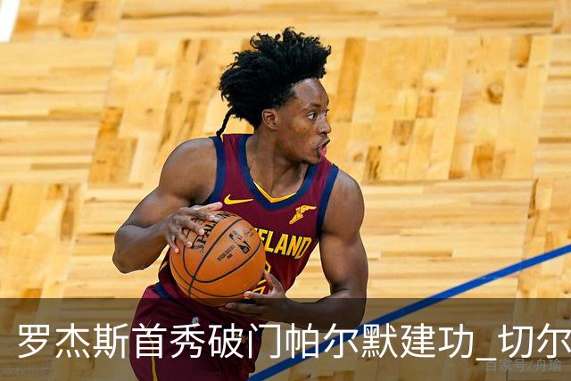罗杰斯首秀破门帕尔默建功 切尔西客场3比2险胜富勒姆