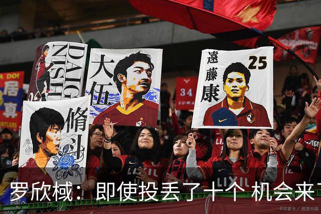 罗欣棫：即使投丢了十个 机会来了也不会犹豫