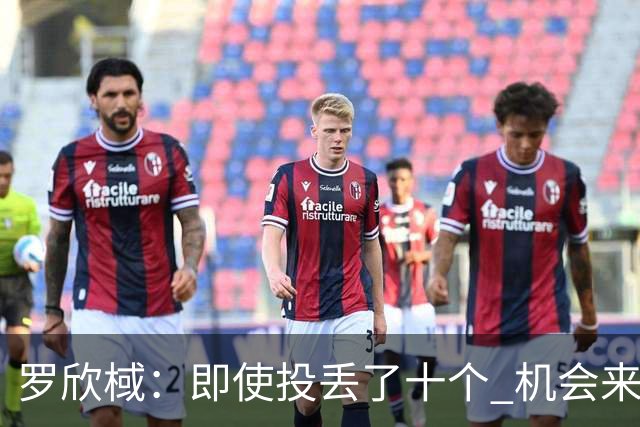罗欣棫：即使投丢了十个 机会来了也不会犹豫