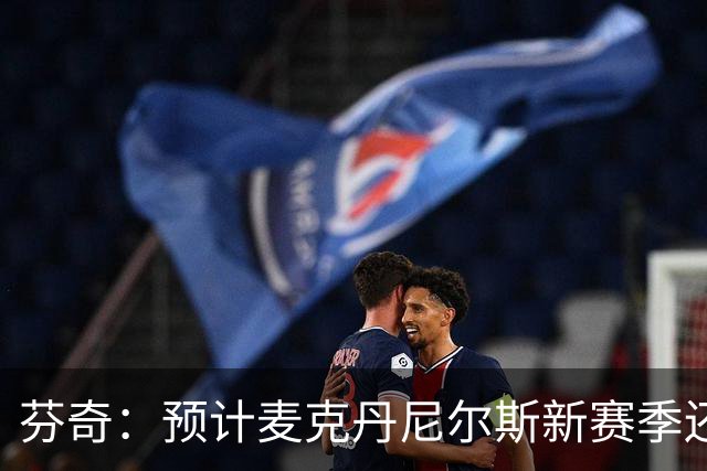 芬奇：预计麦克丹尼尔斯新赛季还打3号位 这样更好发挥其投射能力