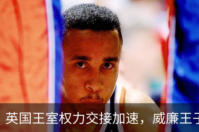 英国王室权力交接加速，威廉王子代替查尔斯出席挪威国葬，哈里王子很担忧