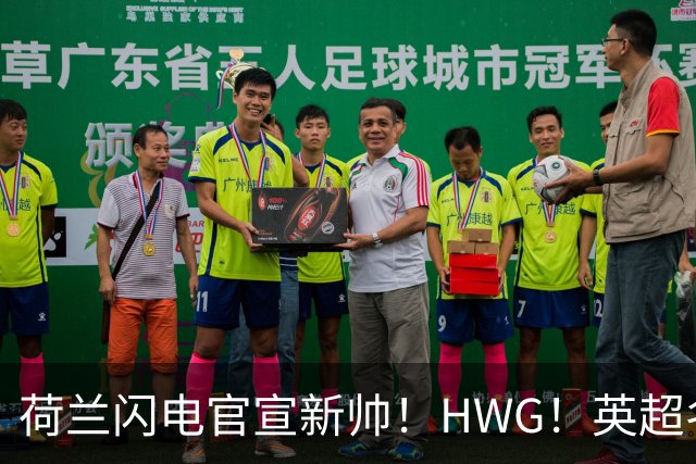 荷兰闪电官宣新帅！HWG！英超名将转战西甲