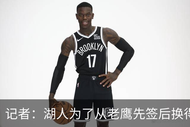 记者：湖人为了从老鹰先签后换得到库明加，愿意送出选秀资产