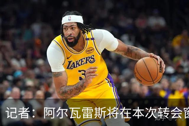 记者：阿尔瓦雷斯将在本次转会窗结束后更换经纪人