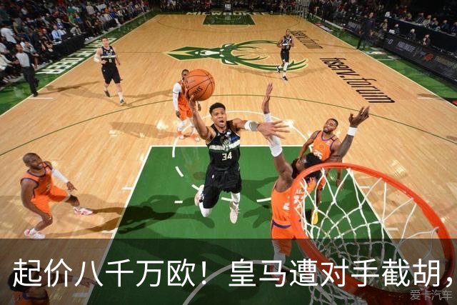起价八千万欧！皇马遭对手截胡，罗德里有反转，曼城松口气
