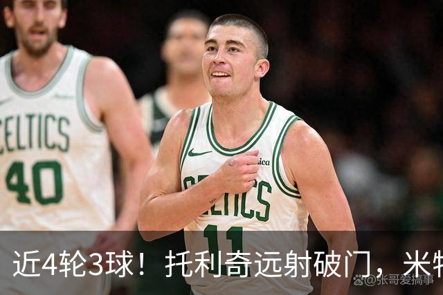 近4轮3球！托利奇远射破门，米特里策助攻，浙江2-0领先英博