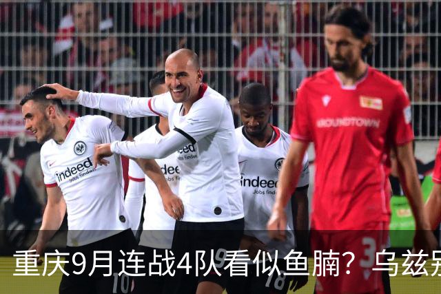 重庆9月连战4队看似鱼腩？乌兹别克朝鲜藏杀机，国足热身暗雷
