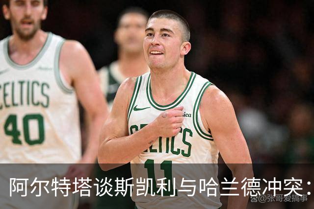 阿尔特塔谈斯凯利与哈兰德冲突：他是竞争者