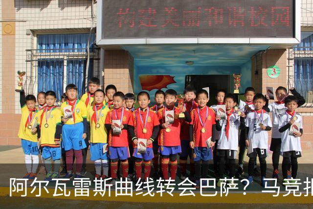 阿尔瓦雷斯曲线转会巴萨？马竞拒放人计划落空