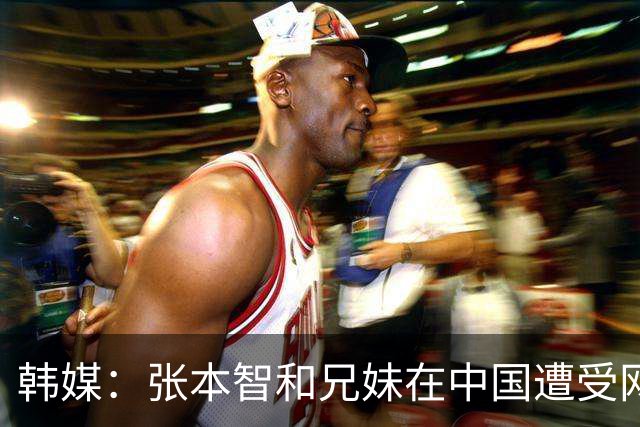 韩媒：张本智和兄妹在中国遭受网暴 称国乒已经感到两人的威胁