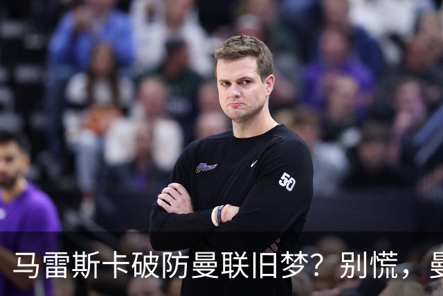 马雷斯卡破防曼联旧梦？别慌，曼城的“后瓜迪奥拉时代”没那么惨