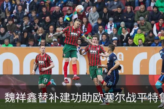 魏祥鑫替补建功助欧塞尔战平特鲁瓦 中国足球未来可期