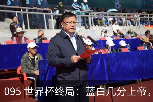 095 世界杯终局：蓝白几分上帝，几分裁判，几分梅西？+ 聊聊21世纪心中五强