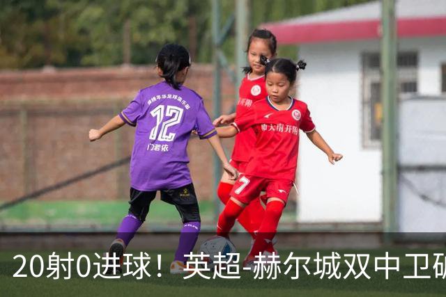 20射0进球！英超-赫尔城双中卫破门 曼联客场0-2升班马开门黑
