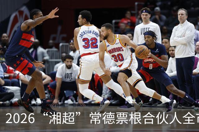 2026“湘超”常德票根合伙人全市征集中，限量50席
