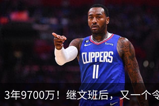 3年9700万！继文班后，又一个令人感动的合同诞生了