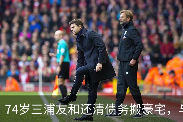 74岁三浦友和还清债务搬豪宅，与山口百惠恩爱到老