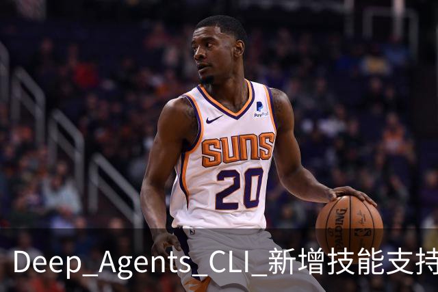 Deep Agents CLI 新增技能支持：用文件夹替代工具，降低上下文消耗