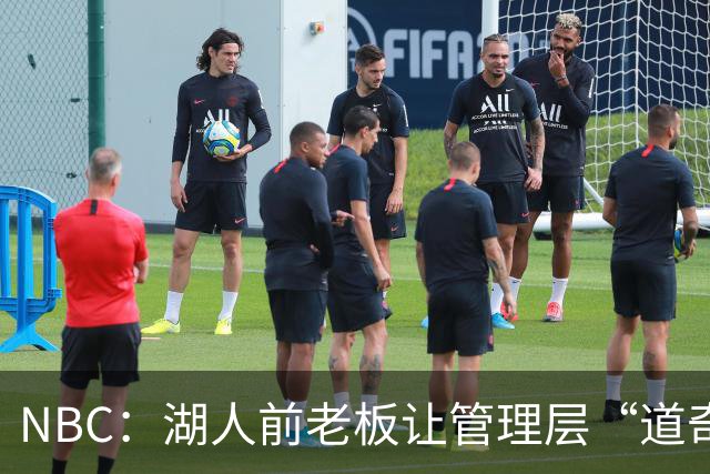 NBC：湖人前老板让管理层“道奇化” 新老板可能会对此做出调整