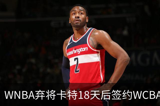 WNBA弃将卡特18天后签约WCBA冠军：曾场均33.1分